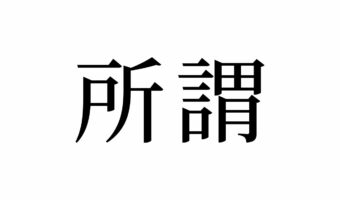 【読めたらスゴイ！】「所謂」とは一体どんな事！？よく見る漢字だけど・・・この漢字、あなたは読めますか？