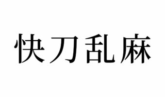 【読めたらスゴイ!】「快刀乱麻」って一体何!?普通に読んでも大丈夫?この漢字、あなたは読めますか?