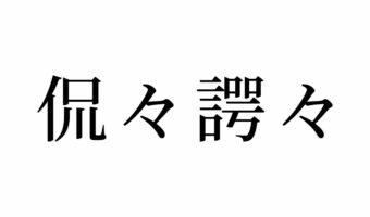 【読めたらスゴイ！】「侃々諤々」って一体何のこと！？この漢字、あなたは読めますか？