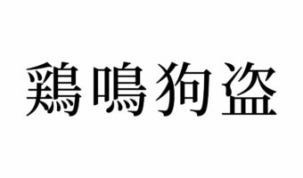 【読めたらスゴイ!】「鶏鳴狗盗」って一体何?ニワトリに関係ある!?この漢字、あなたは読めますか?