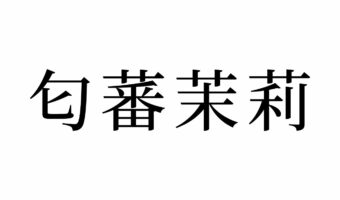 【読めたらスゴイ!】「匂蕃茉莉」って一体何?神秘的な変化が見られるモノだった!この漢字、あなたは読めますか?