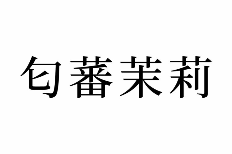 【読めたらスゴイ！】「匂蕃茉莉」って一体何？神秘的な変化が見られるモノだった！この漢字、あなたは読めますか？