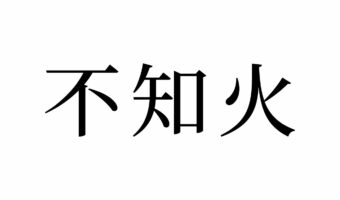 【読めたらスゴイ!】「不知火」って何!?実は複数の意味を持つ言葉だった!この漢字、あなたは読めますか?