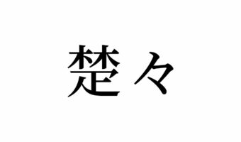 【読めたらスゴイ!】「楚々」って一体何のこと!?この漢字、あなたは読めますか?