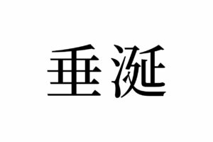 【読めたらスゴイ！】「垂涎」って何のこと！？読み方は1つじゃない！？この漢字、あなたは読めますか？