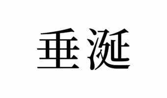 【読めたらスゴイ!】「垂涎」って何のこと!?読み方は1つじゃない!?この漢字、あなたは読めますか?