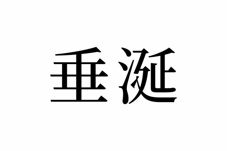 【読めたらスゴイ！】「垂涎」って何のこと！？読み方は1つじゃない！？この漢字、あなたは読めますか？