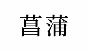 【読めたらスゴイ!】「菖蒲」って一体何のこと!?2種類の読み方がある!?この漢字、あなたは読むことができますか?