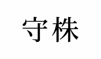 【読めたらスゴイ!】「守株」とは一体何のこと!?ビジネス用語!?この漢字、あなたは読めますか?