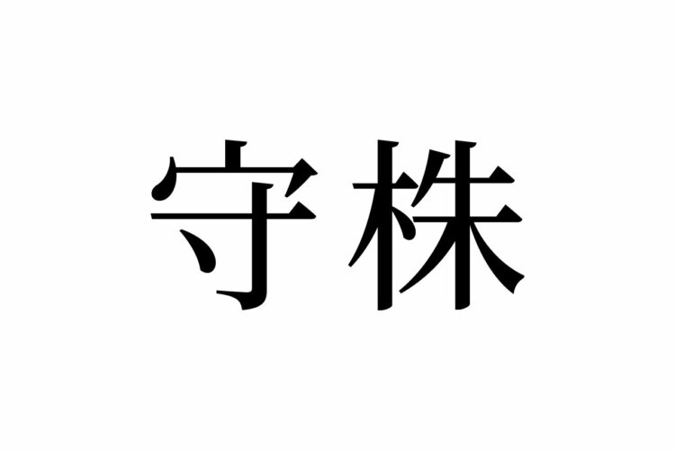 【読めたらスゴイ！】「守株」とは一体何のこと！？ビジネス用語！？この漢字、あなたは読めますか？