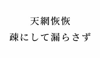 【読めたらスゴイ！】「天網恢恢疎にして漏らさず」って一体どういう意味！？この漢字、あなたは読めますか？