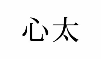 【読めたらスゴイ!】「心太」って何のこと!?人の名前じゃないよ、食べ物だよ!この漢字、あなたは読めますか?