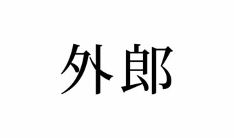【読めたらスゴイ！】「外郎」って一体何！？「内郎」もある！？この漢字、あなたは読めますか？