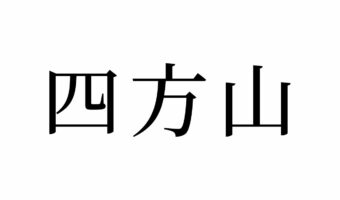 【読めたらスゴイ!】「四方山」ってどんな山?実在する?この漢字、あなたは読めますか?