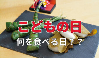 5月5日の祝日「こどもの日」、この日に食べるものはなに?そのいわれは??