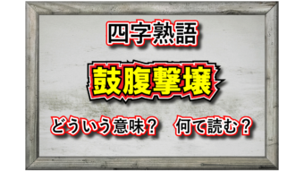 平和な様子を意味する四字熟語の「鼓腹撃壌」。その由来や類義語は？鼓腹撃壌