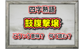 平和な様子を意味する四字熟語の「鼓腹撃壌」。その由来や類義語は？鼓腹撃壌