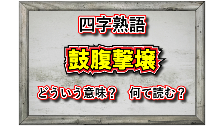 平和な様子を意味する四字熟語の「鼓腹撃壌」。その由来や類義語は？鼓腹撃壌