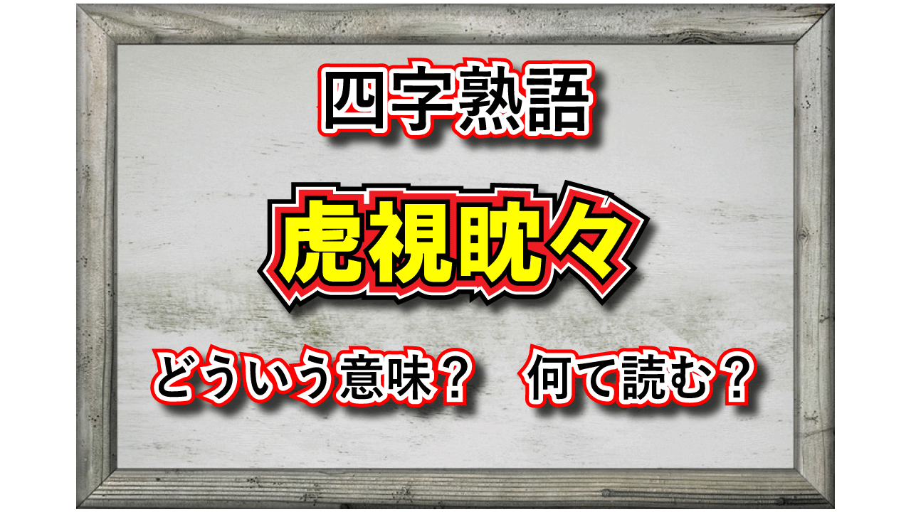 「虎視眈々」とはどんな意味の四字熟語?その成り立ちや類義語は?
