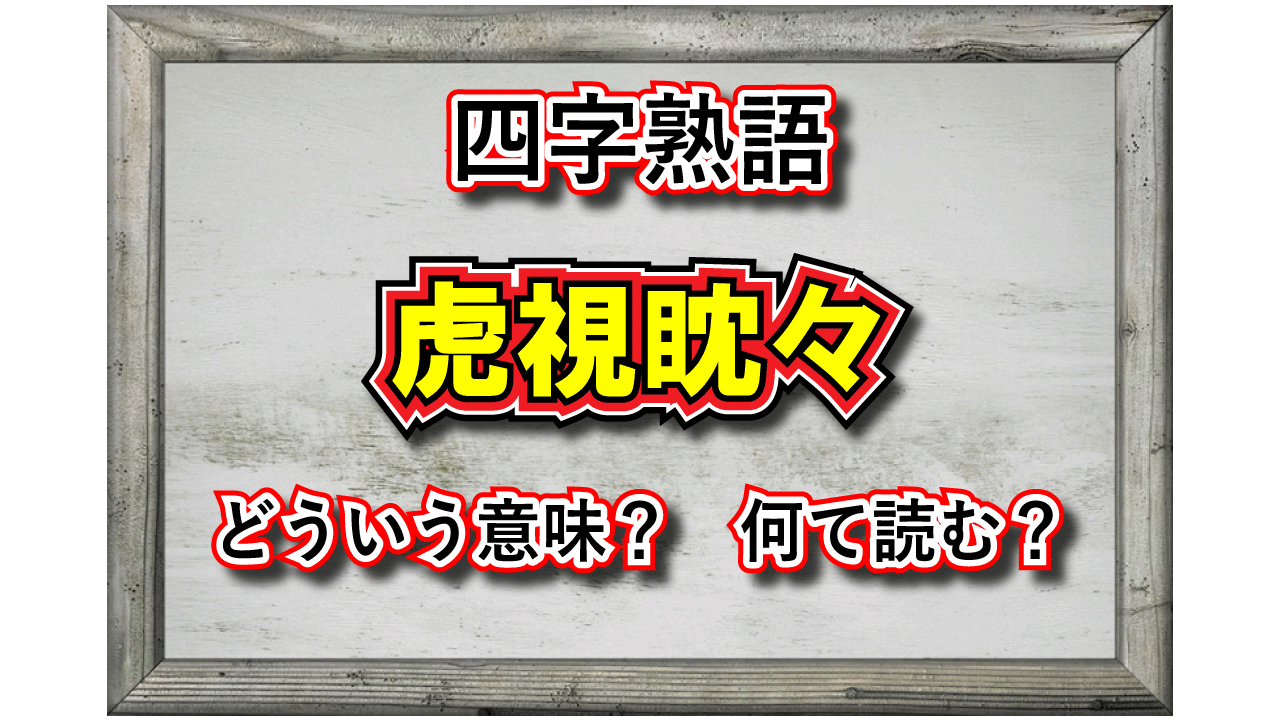 「虎視眈々」とはどんな意味の四字熟語？その成り立ちや類義語は？