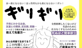 色々と疲れたママ達に捧げるこんな雑誌が欲しい！ 「私の気持ちを代弁してくれています」「キラキラママ雑誌より読みたい」