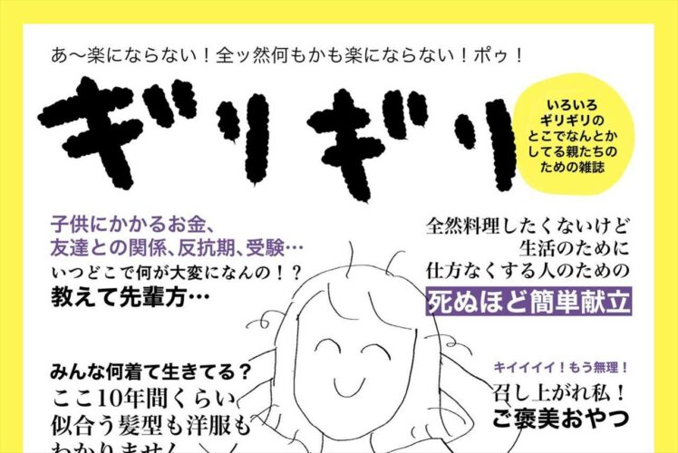 色々と疲れたママ達に捧げるこんな雑誌が欲しい！ 「私の気持ちを代弁してくれています」「キラキラママ雑誌より読みたい」