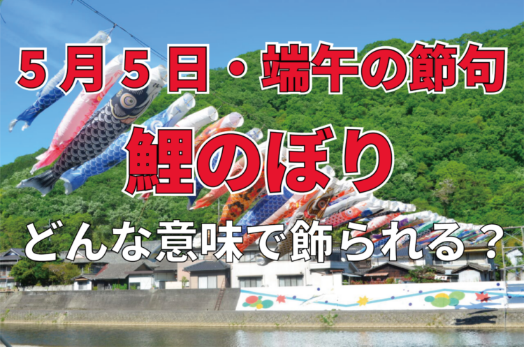 端午の節句で飾られる「鯉のぼり」。その由来や歴史とは？！