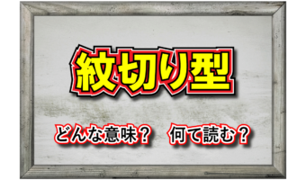 「紋切り型」とはどんな意味の言葉?その由来や類義語は?