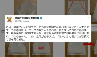 警視庁警備部災害対策課の公式Twitterがおすすめ！テープや輪ゴムを使わず、お菓子などの袋を閉じる方法に反響！