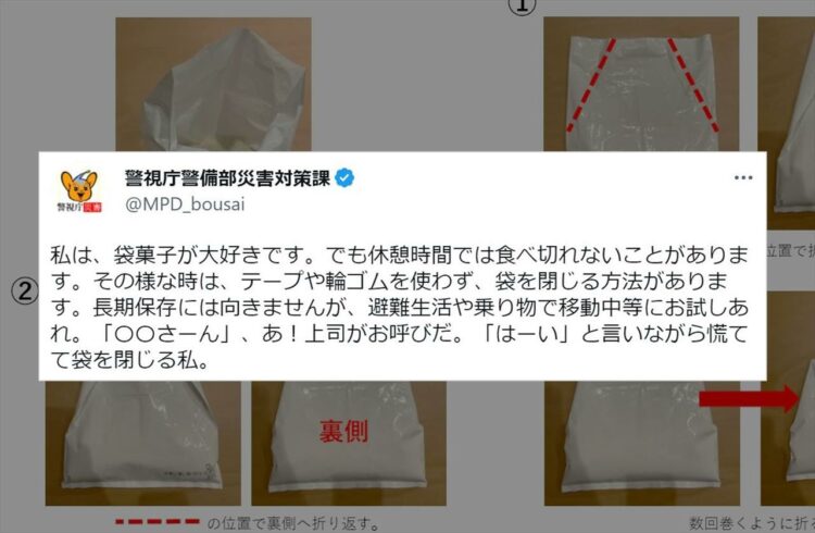 警視庁警備部災害対策課の公式Twitterがおすすめ！テープや輪ゴムを使わず、お菓子などの袋を閉じる方法に反響！