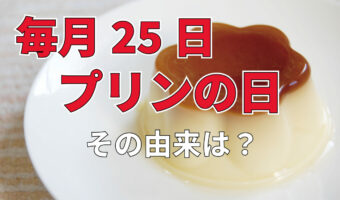 毎月25日は「プリンの日」!何故この日?その由来にほっこり