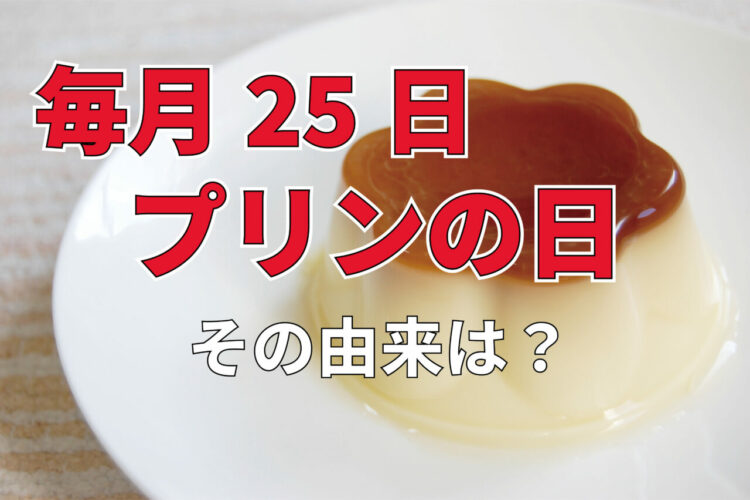毎月25日は「プリンの日」！何故この日？その由来にほっこり