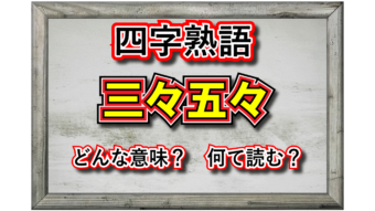 「三々五々」とはどのような状態をあらわす言葉？その由来は？