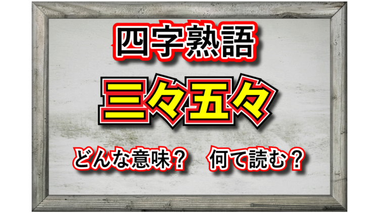 「三々五々」とはどのような状態をあらわす言葉？その由来は？