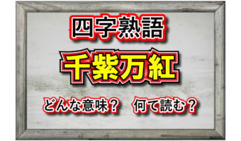 「千紫万紅」とはどんな意味の言葉?その類義語は?