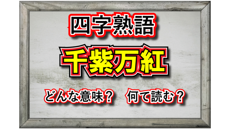 「千紫万紅」とはどんな意味の言葉？その類義語は？