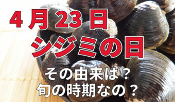 4月23日は「シジミの日」!?その理由は?4月がシジミの旬なの?