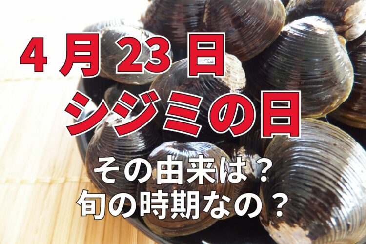 4月23日は「シジミの日」！？その理由は？4月がシジミの旬なの？