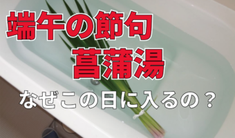5月5日のこどもの日・端午の節句に「菖蒲湯」に入るのはなぜ?どうやって作るものなの?