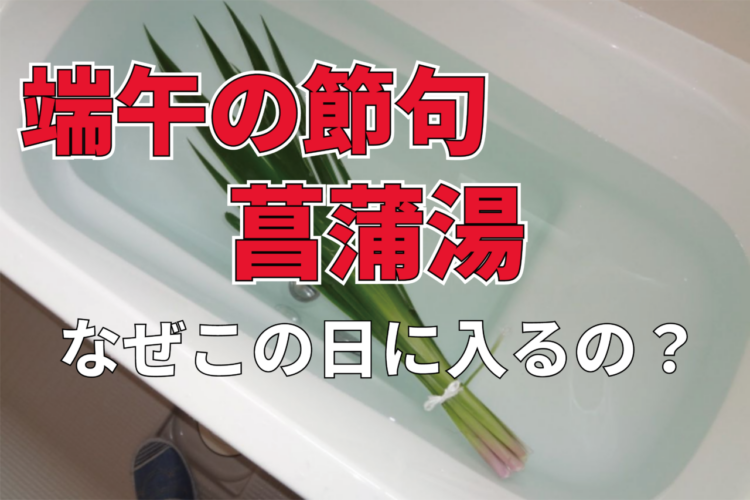 5月5日のこどもの日・端午の節句に「菖蒲湯」に入るのはなぜ？どうやって作るものなの？
