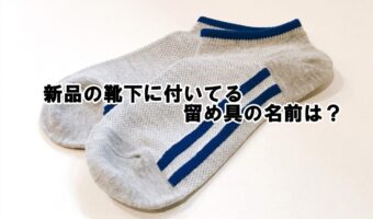 新品の靴下に付いているアルミ製やプラスチックの留め具。あれらには名前が付いているって知っていました??