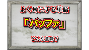 「バッファ」とはどのような意味？ビジネス用語やコンピュータ用語としてはどのようにして用いられている？