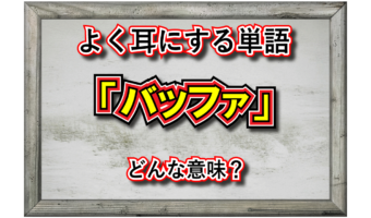 「バッファ」とはどのような意味?ビジネス用語やコンピュータ用語としてはどのようにして用いられている?