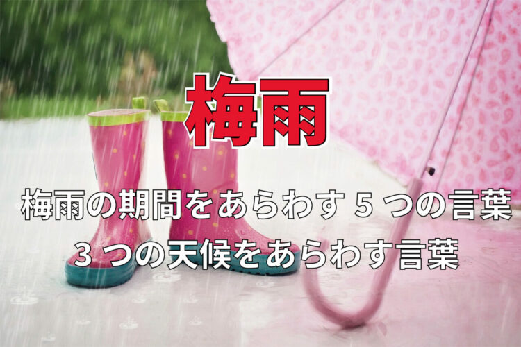 梅雨の期間をあらわす5つの言葉。その間の3つの天候をあらわす言葉を解説！