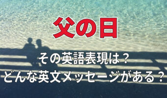 6月の第3日曜日にある「父の日」。英語ではなんと言う?アメリカなど外国にもある習慣や行事なの?