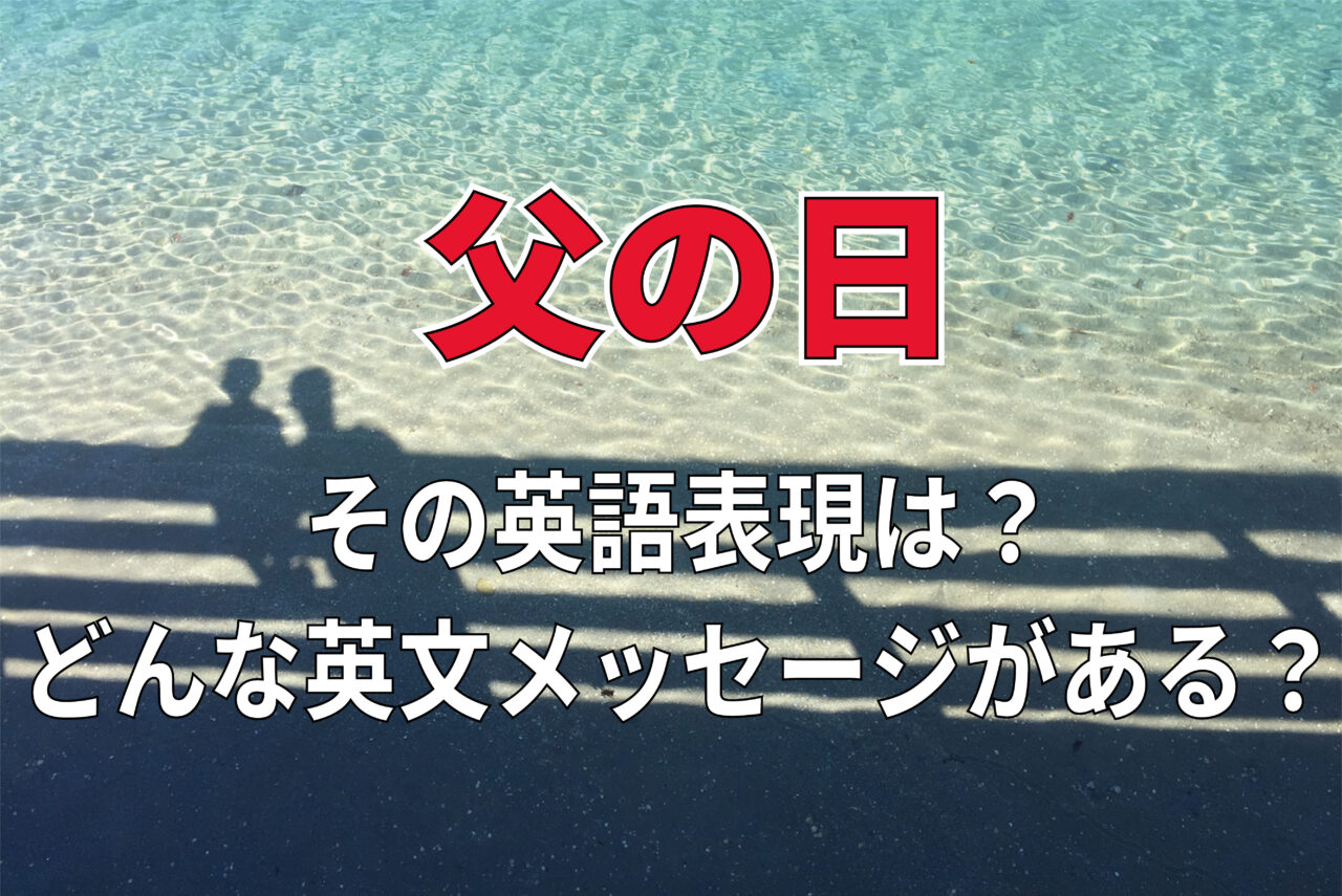 6月の第3日曜日にある「父の日」。英語ではなんと言う？アメリカなど外国にもある習慣や行事なの？