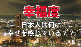 アンケートから見る「幸福度」。金銭面では思うところがある反面、家族との関係値は高いという結果が！！【2023年アンケート調査】