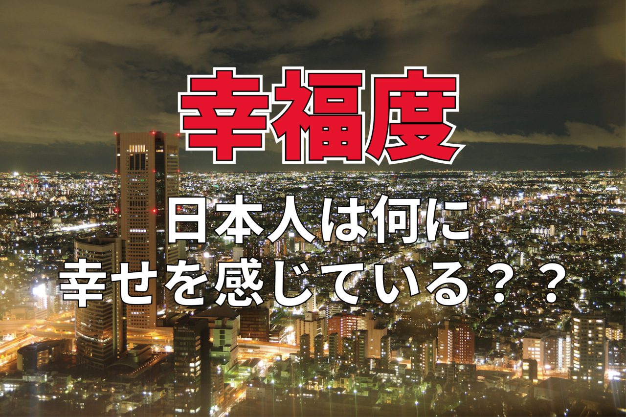 アンケートから見る「幸福度」。金銭面では思うところがある反面、家族との関係値は高いという結果が!!【2023年アンケート調査】