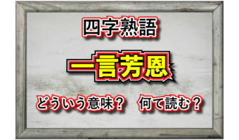 「一言芳恩」という言葉はどんな意味?その成り立ちや類義語は?