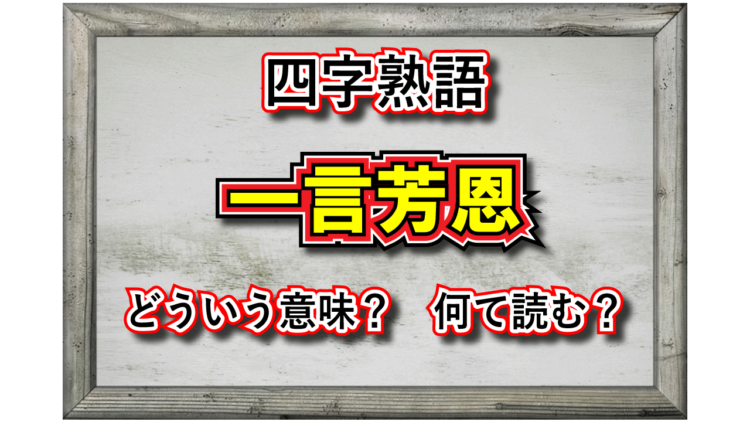 「一言芳恩」という言葉はどんな意味？その成り立ちや類義語は？